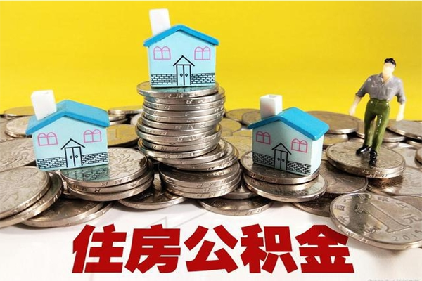 青州离职公积金可以取钱吗（离职住房公积金可以提现吗）