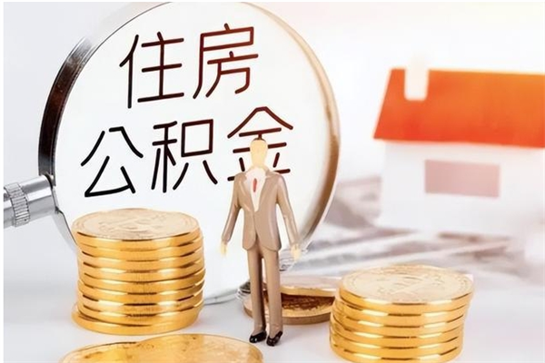 青州公积金账户封存什么意思能不能取（公积金账户封存是啥意思?）