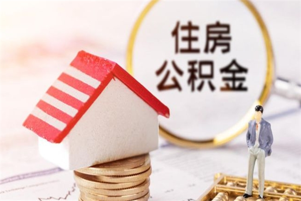 青州个人辞职了住房公积金如何提（2021年我辞职了公积金怎么取）