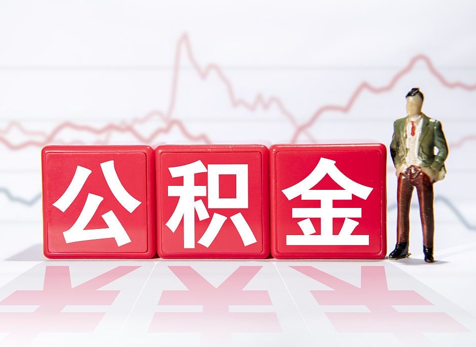 青州封存以后公积金提（封存以后的公积金怎么取）