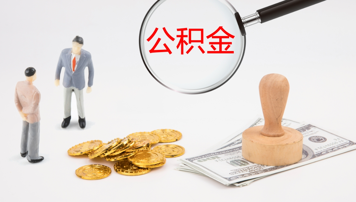 青州离职公积金全取（离职后公积金全部取出）