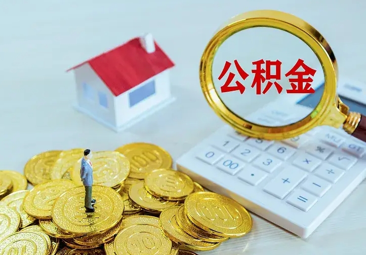 青州离开怎么取公积金（离开一个城市取走住房公积金）