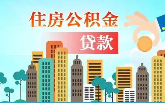 青州公积提取（提取住房公积金）