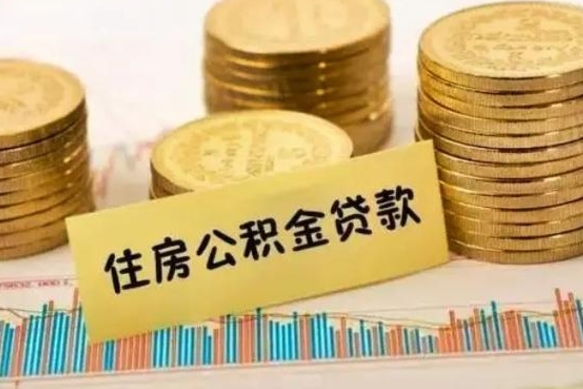 青州住房公积金怎么取的（取住房公积金方法）