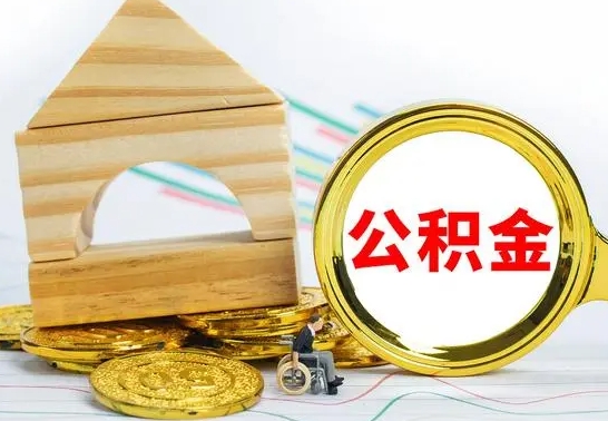 青州辞职了公积金取（辞职后公积金取出来）