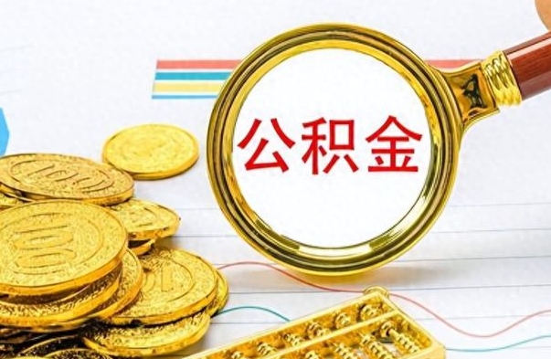 青州离职后能取出住房公积金吗（离职之后能把公积金取出来吗?）