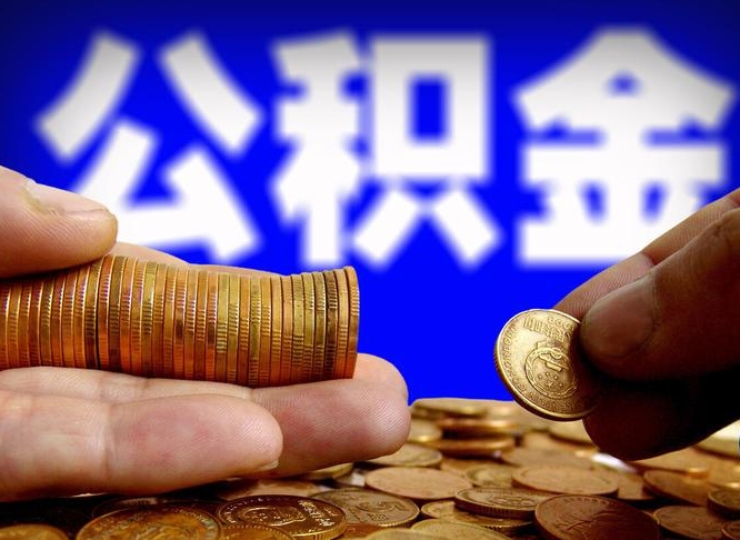 青州不离职如何取公积金（不辞职公积金怎么提取）